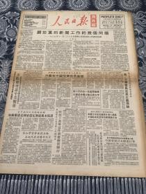 人民日报   海外版  1990年3月2日 8版2张 （关于党的新闻工作的几个问题）（加强党建是国家稳定发展根本保证）（进一步学习马克思主义理论）