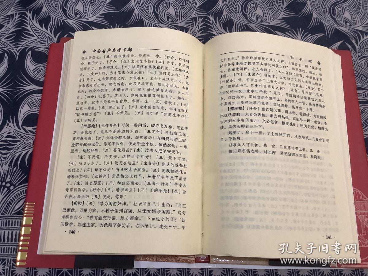 中国古典名著百部： 牡丹亭 · 西厢记 （精装 带护封）