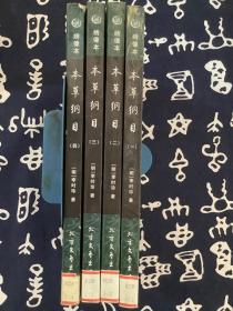 本草纲目（全4册）【2007一版一印】北方文艺出版社