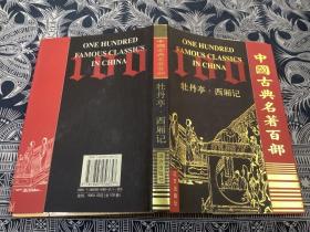 中国古典名著百部： 牡丹亭 · 西厢记 （精装 带护封）