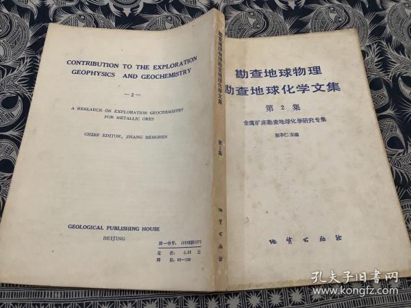 勘察地球物理 勘察地球化学文集（第2集） 金属矿床勘查地球化学研究专集