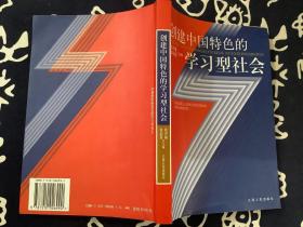 创建中国特色的学习型社会【2003第一版第四次印刷】 江西人民出版社