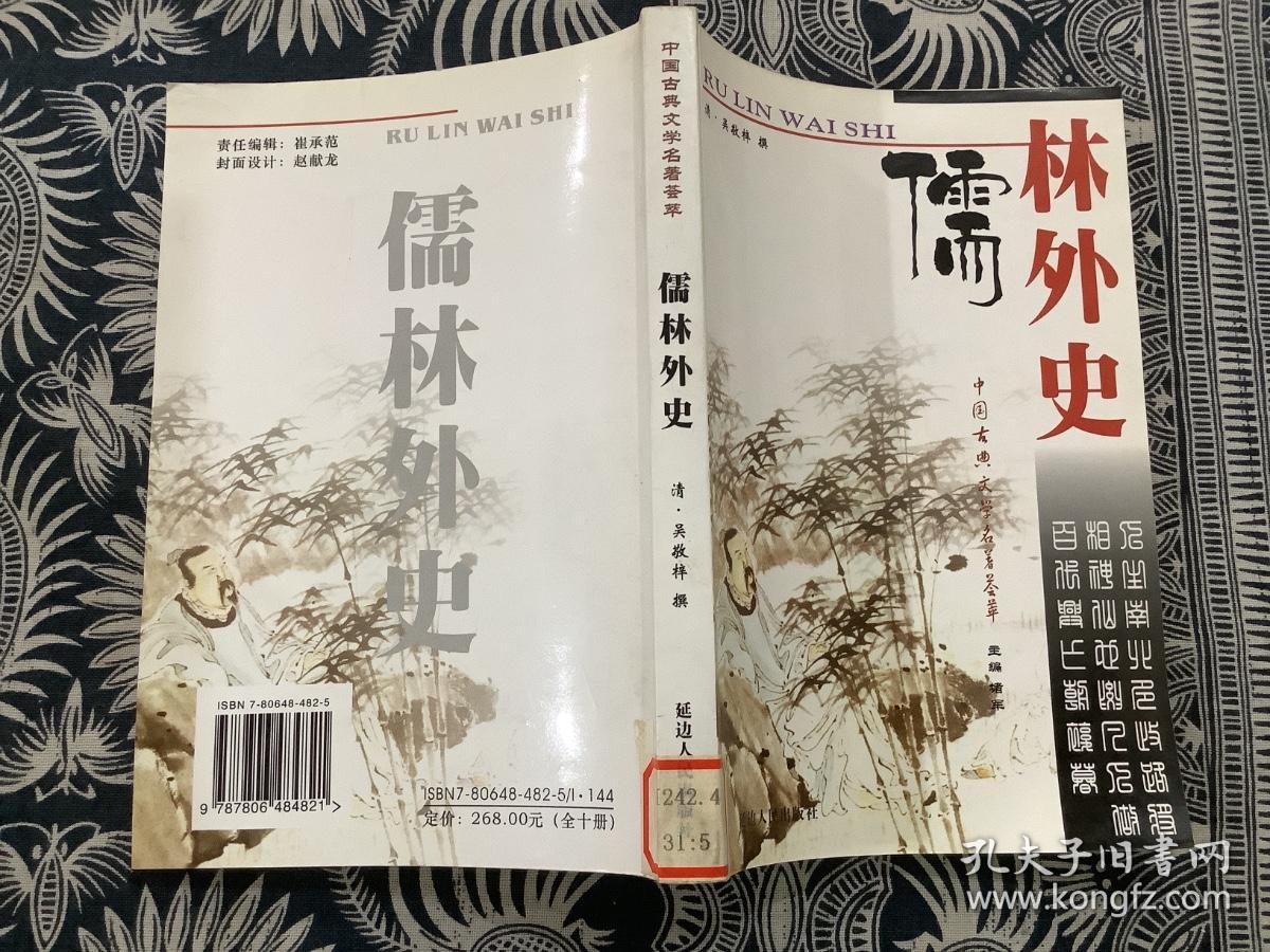 儒林外史（中国古典文学名著荟萃）  （2004年一版一印）延边人民出版社