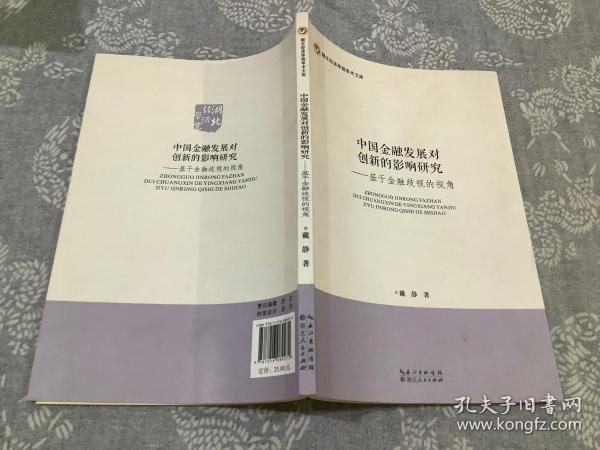 中国金融发展对创新的影响研究 基于金融歧视的视角/湖北经济学院学术文库