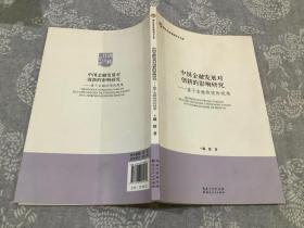 中国金融发展对创新的影响研究 基于金融歧视的视角/湖北经济学院学术文库
