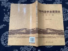 大地构造学发展简史史料汇编  （2011年一版一印）石油工业出版社