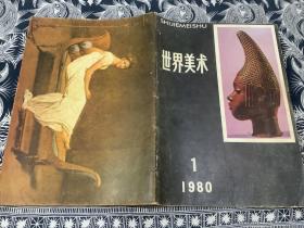 世界美术 1980年第1期