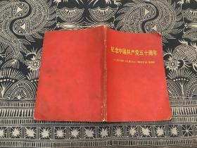 纪念中国共产党五十周年