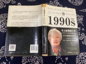 令人惊艳的十年：二十世纪九十年代的宏观经济经验与教训