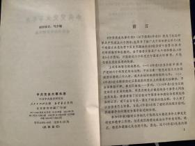 中共党史大事年表【1981一版一印】 人民出版社