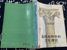 多维视野中的文化理论【1987一版一印】浙江人民出版社