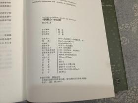 中国社会中的宗教：宗教的现代社会功能与其历史因素之研究