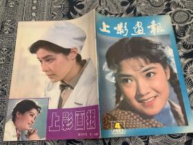 上影画报1983年第4期