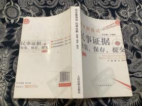 用证据说话：民事证据的收集、保存、提交（第2版）