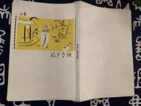 朝华夕拾十篇【1928年初版】北平未名社