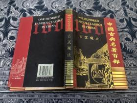 中国古典名著百部：古文观止（精装 带护封）