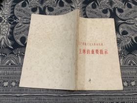 毛主席的重要指示