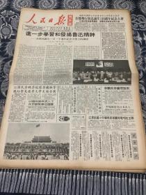 人民日报   海外版  1991年9月25日 8版2张 （进一步学习和发扬鲁迅精神）（首都举行鲁迅诞生110周年纪念大会）（56个民族各界人士在京欢聚喜迎国庆）