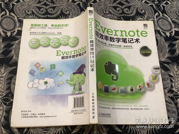 Evernote超效率数字笔记术