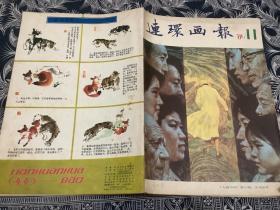 连环画报 1981年第11期