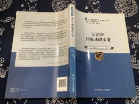 劳动法律师基础实务（中国律师实训经典·基础实务系列）