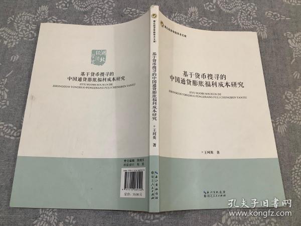 基于货币搜寻的中国通货膨胀福利成本研究/湖北经济学院学术文库