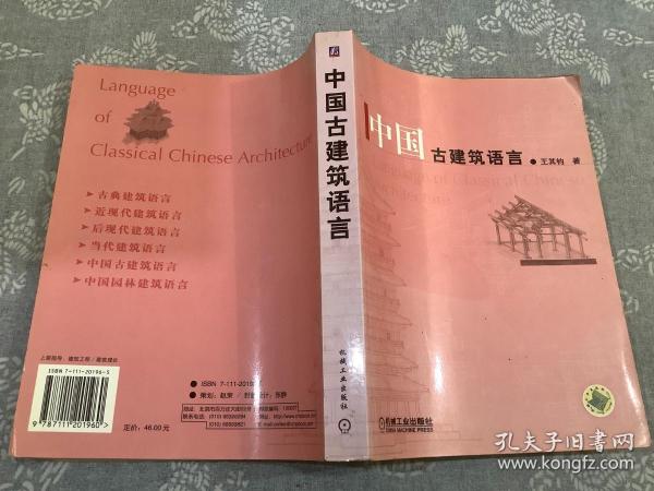 中国古建筑语言