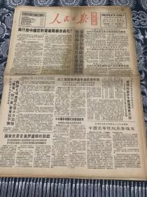 人民日报   海外版  1990年2月12日 8版2张 （坚持和完善共产党领导的多党合作和政治协商制度）（为什么中国反对资产阶级自由化）（经济特区步子要迈得更大些）