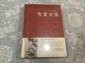 智囊全集冯梦龙足本无删减大字版文白对照锁线精装中华传统文化古典名著国学经典书籍