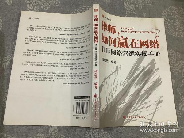 律师如何赢在网络：律师网络营销实操手册