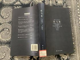 红与黑：世界十大文学名著   （2007年8月第1版  2016年8月第3次印刷）上海文艺出版社