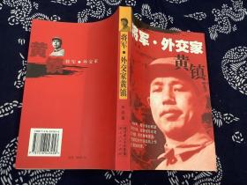 将军.外交家黄镇