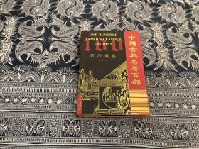 中国古典名著百部：资治通鉴（十一）精装