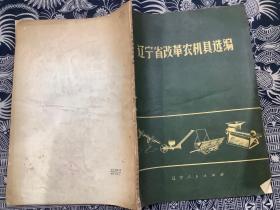 遼寧省改革農(nóng)機具選編