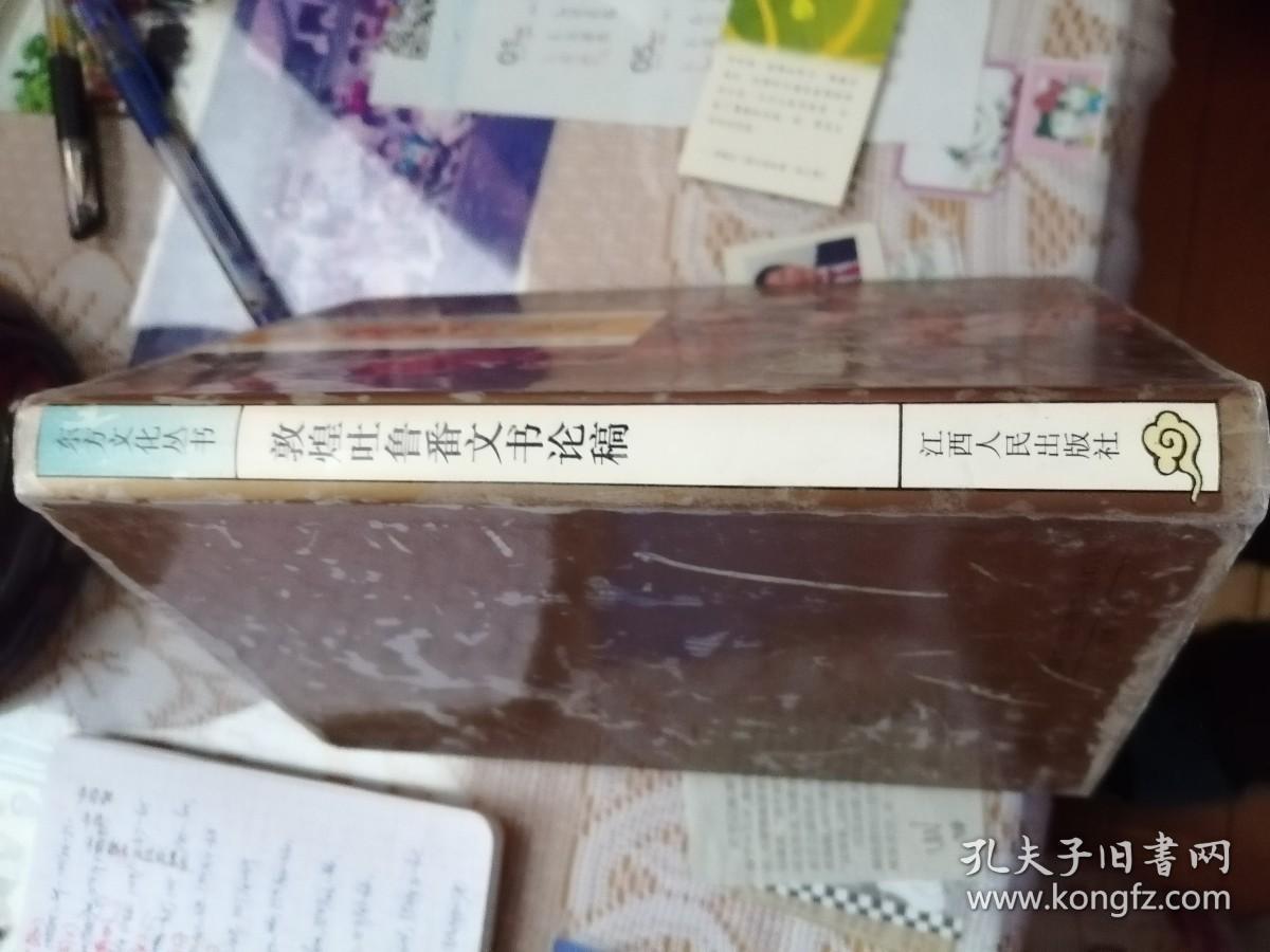 敦煌吐鲁番文书论稿