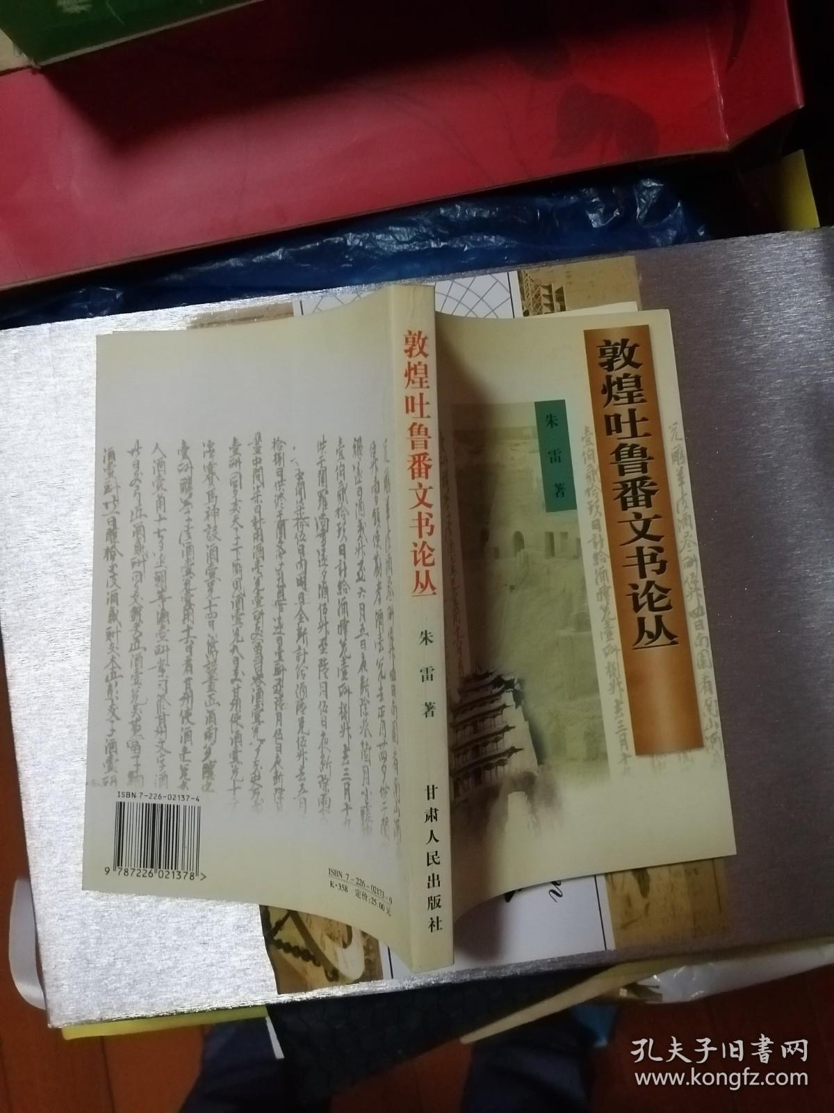 敦煌吐鲁番文书论丛