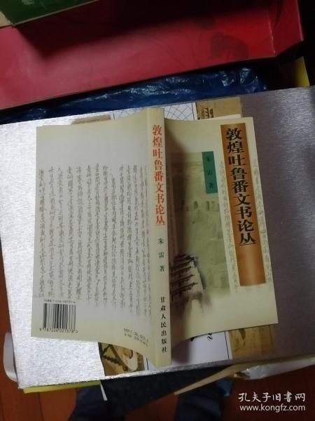敦煌吐鲁番文书论丛