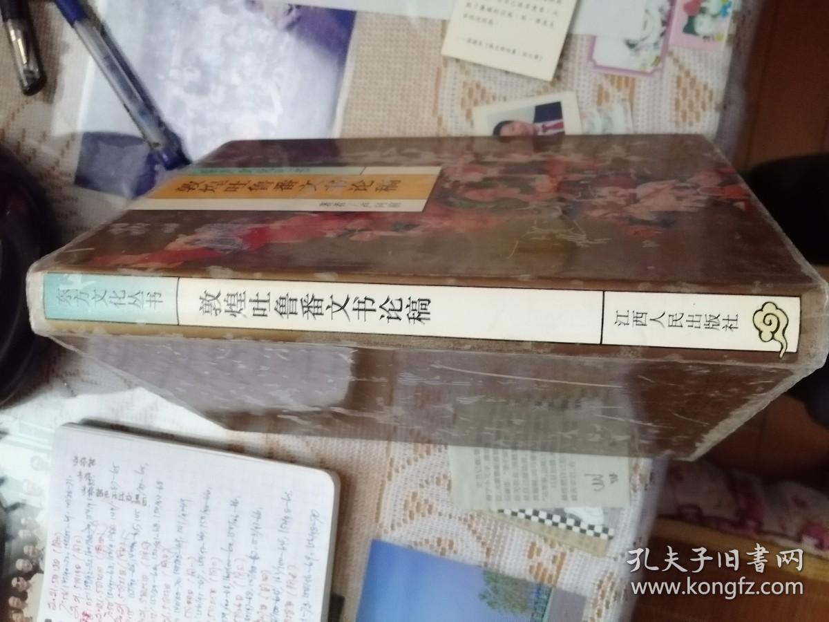 敦煌吐鲁番文书论稿
