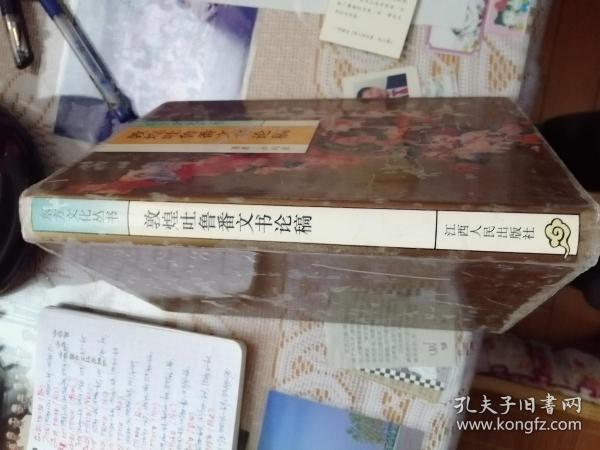 敦煌吐鲁番文书论稿