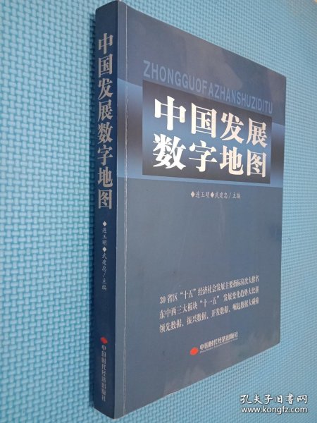 中国发展数字地图