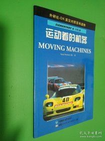 运动着的机器——DK英汉对照百科读物·初级B·800词汇量