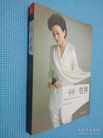 一问一世界