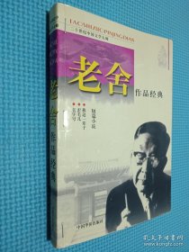 老舍作品经典：短篇小说.