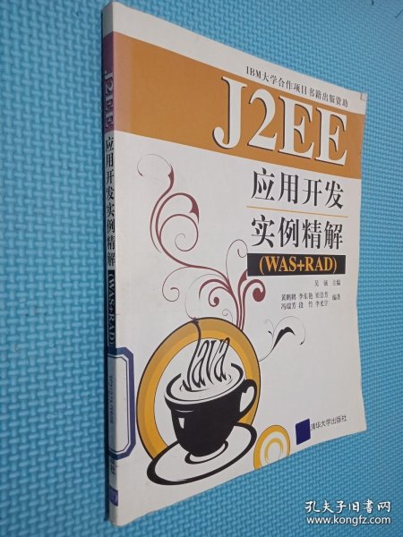 J2EE应用开发实例精解（WAS+RAD）