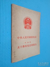 中华人民共和国宪法叶剑英 关于修改宪法的报告