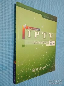 IPTV：技术与应用实践