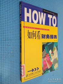 如何看財(cái)務(wù)報(bào)表