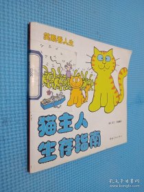 猫主人生存指南·狗主人生存指南