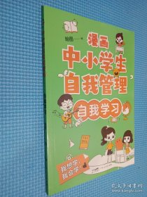 漫画中小学生自我管理 自我学习