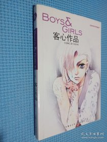 BOYS & GIRLS 客心作品